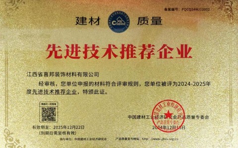 阿勒泰喜邦地坪公司荣获《建材质量-先进技术推荐企业》称号