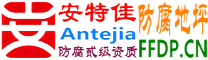 耐固®阿勒泰防腐地坪